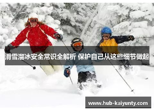 滑雪溜冰安全常识全解析 保护自己从这些细节做起