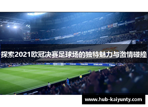 探索2021欧冠决赛足球场的独特魅力与激情碰撞