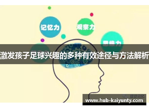 激发孩子足球兴趣的多种有效途径与方法解析