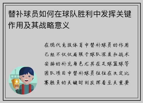替补球员如何在球队胜利中发挥关键作用及其战略意义