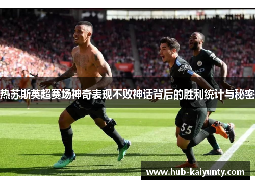 热苏斯英超赛场神奇表现不败神话背后的胜利统计与秘密