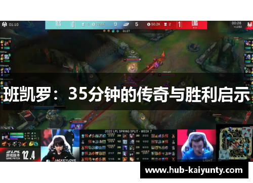 班凯罗：35分钟的传奇与胜利启示