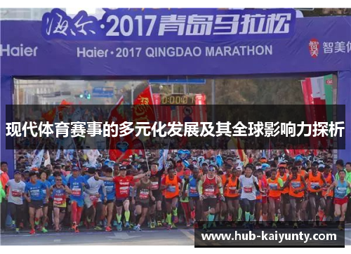 现代体育赛事的多元化发展及其全球影响力探析