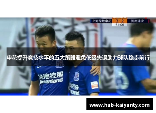 申花提升竞技水平的五大策略避免低级失误助力球队稳步前行