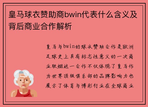 皇马球衣赞助商bwin代表什么含义及背后商业合作解析