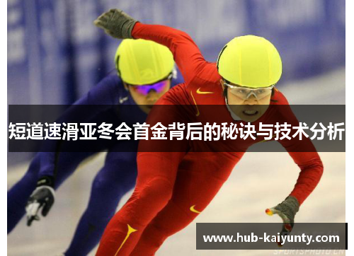短道速滑亚冬会首金背后的秘诀与技术分析
