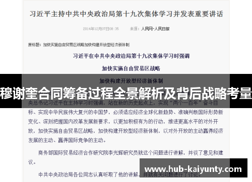 穆谢奎合同筹备过程全景解析及背后战略考量