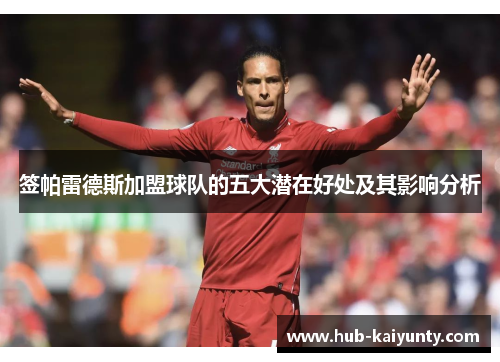 签帕雷德斯加盟球队的五大潜在好处及其影响分析