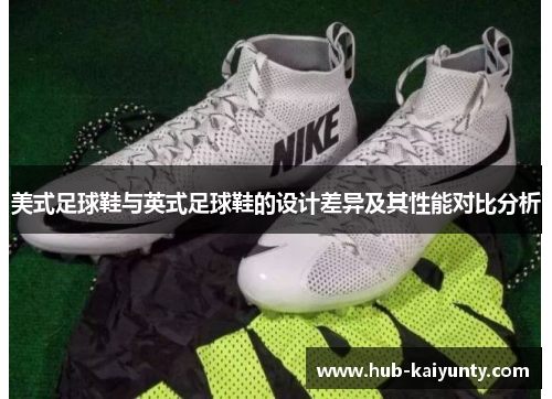 美式足球鞋与英式足球鞋的设计差异及其性能对比分析