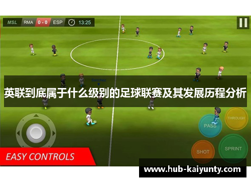 英联到底属于什么级别的足球联赛及其发展历程分析