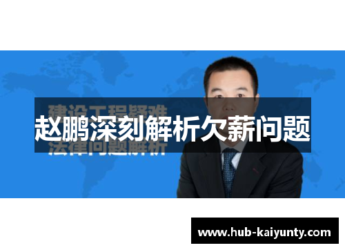 赵鹏深刻解析欠薪问题