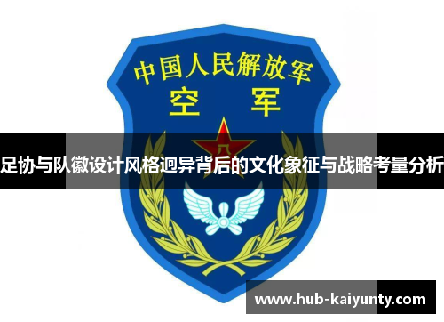 足协与队徽设计风格迥异背后的文化象征与战略考量分析