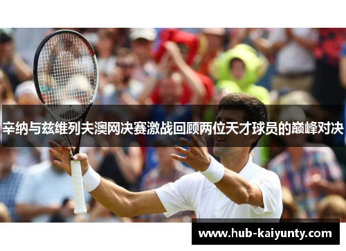 辛纳与兹维列夫澳网决赛激战回顾两位天才球员的巅峰对决