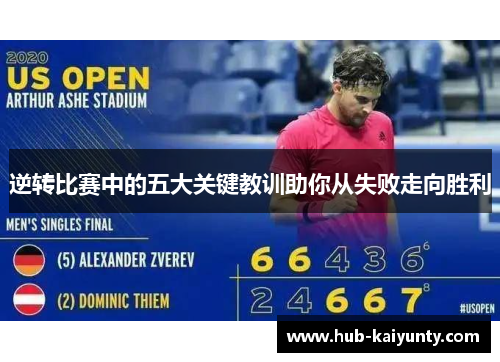 逆转比赛中的五大关键教训助你从失败走向胜利