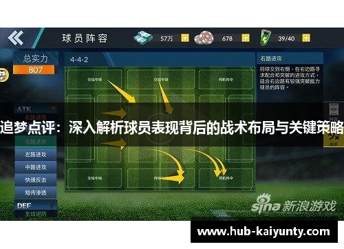 追梦点评：深入解析球员表现背后的战术布局与关键策略