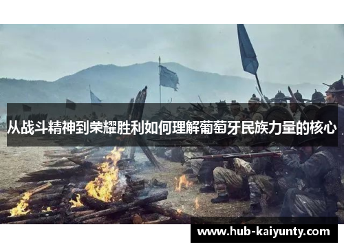 从战斗精神到荣耀胜利如何理解葡萄牙民族力量的核心