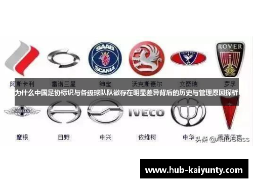 为什么中国足协标识与各级球队队徽存在明显差异背后的历史与管理原因探析