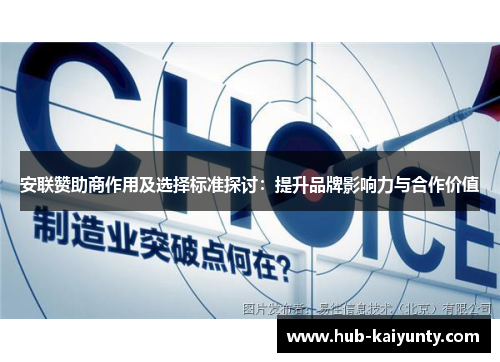 安联赞助商作用及选择标准探讨：提升品牌影响力与合作价值
