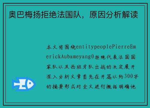 奥巴梅扬拒绝法国队，原因分析解读