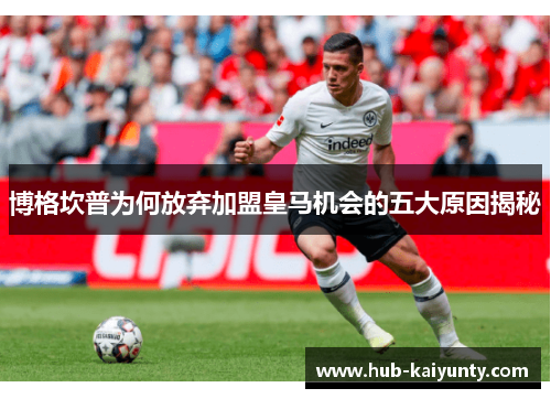 博格坎普为何放弃加盟皇马机会的五大原因揭秘