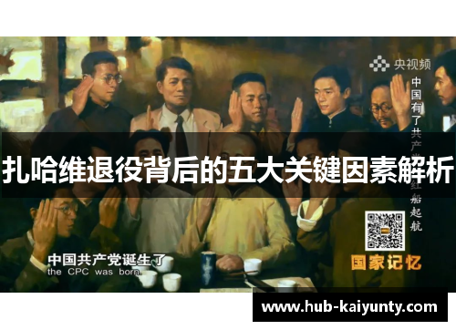 扎哈维退役背后的五大关键因素解析