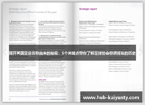 揭开英国足总名称由来的秘密：5个关键点带你了解足球协会称谓背后的历史