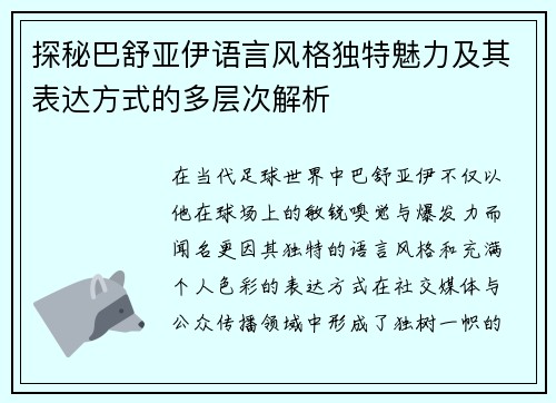 探秘巴舒亚伊语言风格独特魅力及其表达方式的多层次解析