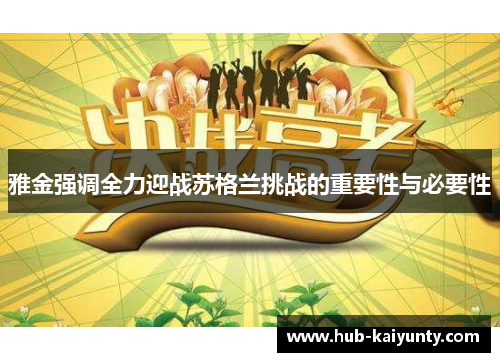 雅金强调全力迎战苏格兰挑战的重要性与必要性