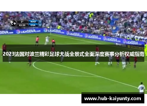 2023法国对波兰精彩足球大战全景式全面深度赛事分析权威指南