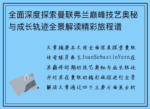 全面深度探索曼联弗兰巅峰技艺奥秘与成长轨迹全景解读精彩旅程谱