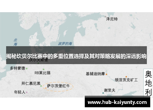 揭秘坎贝尔比赛中的多重位置选择及其对策略发展的深远影响