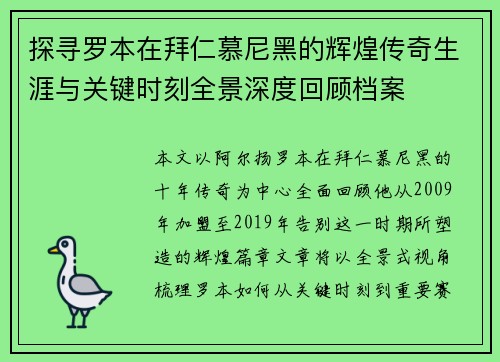 探寻罗本在拜仁慕尼黑的辉煌传奇生涯与关键时刻全景深度回顾档案