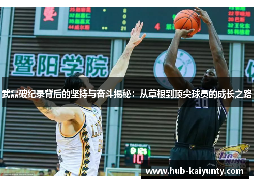 武磊破纪录背后的坚持与奋斗揭秘：从草根到顶尖球员的成长之路