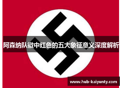 阿森纳队徽中红色的五大象征意义深度解析