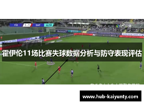 霍伊伦11场比赛失球数据分析与防守表现评估