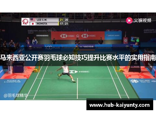 马来西亚公开赛羽毛球必知技巧提升比赛水平的实用指南