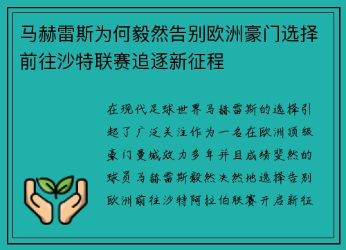 马赫雷斯为何毅然告别欧洲豪门选择前往沙特联赛追逐新征程