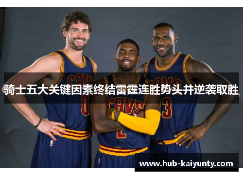 骑士五大关键因素终结雷霆连胜势头并逆袭取胜