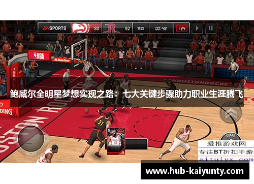 鲍威尔全明星梦想实现之路：七大关键步骤助力职业生涯腾飞