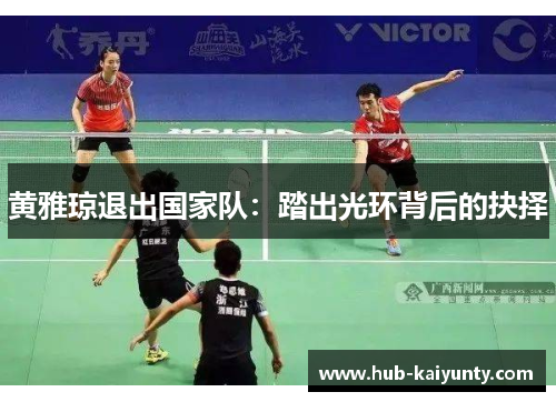 黄雅琼退出国家队：踏出光环背后的抉择