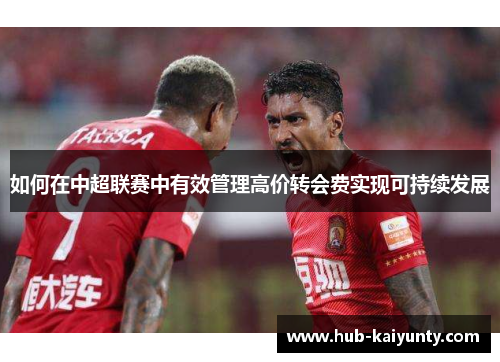 如何在中超联赛中有效管理高价转会费实现可持续发展