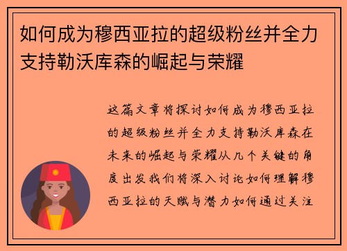 如何成为穆西亚拉的超级粉丝并全力支持勒沃库森的崛起与荣耀