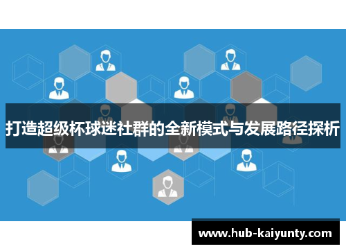 打造超级杯球迷社群的全新模式与发展路径探析 打造超级杯球迷社群的全新模式与发展路径探析