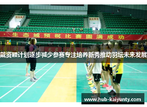 戴资颖计划逐步减少参赛专注培养新秀推动羽坛未来发展 戴资颖计划逐步减少参赛专注培养新秀推动羽坛未来发展