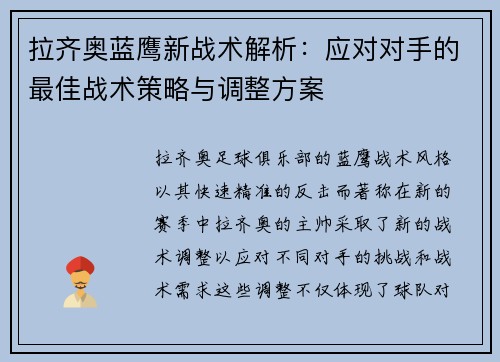 拉齐奥蓝鹰新战术解析:应对对手的最佳战术策略与调整方案 拉齐奥蓝鹰新战术解析:应对对手的最佳战术策略与调整方案