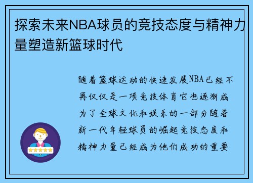 探索未来NBA球员的竞技态度与精神力量塑造新篮球时代