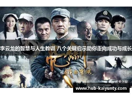 李云龙的智慧与人生教训 八个关键启示助你走向成功与成长 李云龙的智慧与人生教训 八个关键启示助你走向成功与成长