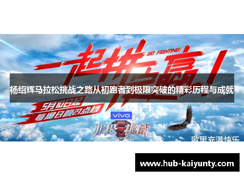 杨绍辉马拉松挑战之路从初跑者到极限突破的精彩历程与成就 杨绍辉马拉松挑战之路从初跑者到极限突破的精彩历程与成就