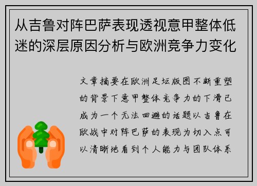 从吉鲁对阵巴萨表现透视意甲整体低迷的深层原因分析与欧洲竞争力变化