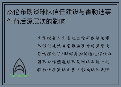 杰伦布朗谈球队信任建设与霍勒迪事件背后深层次的影响 杰伦布朗谈球队信任建设与霍勒迪事件背后深层次的影响